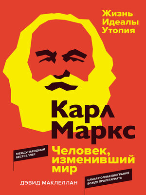 cover image of Карл Маркс. Человек, изменивший мир. Жизнь. Идеалы. Утопия